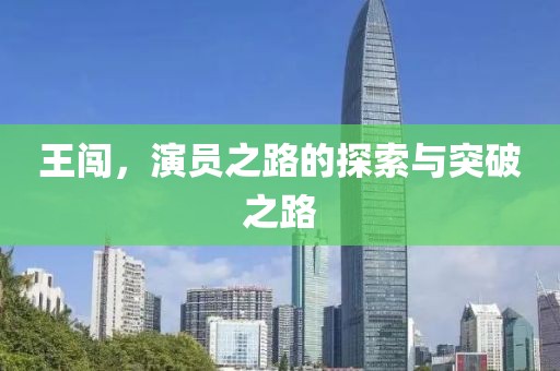 王闯，演员之路的探索与突破之路