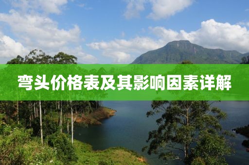 弯头价格表及其影响因素详解