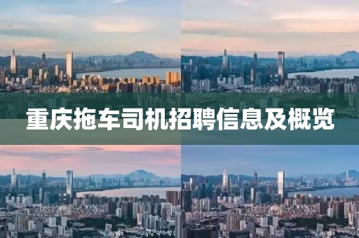 重庆拖车司机招聘信息及概览