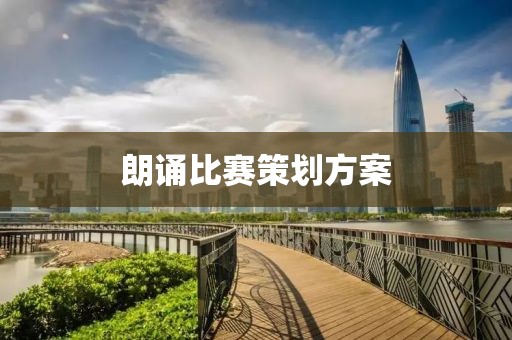 朗诵比赛策划方案