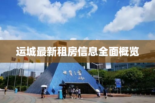 运城最新租房信息全面概览