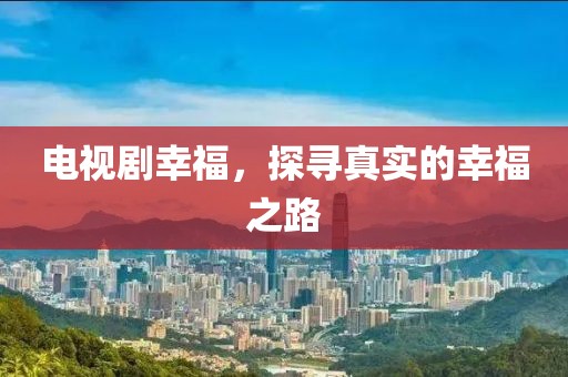 电视剧幸福，探寻真实的幸福之路