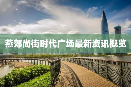 燕郊尚街时代广场最新资讯概览
