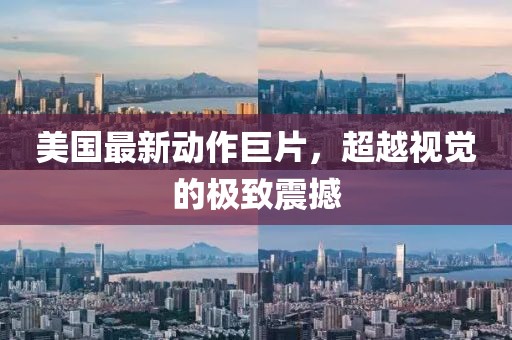 美国最新动作巨片，超越视觉的极致震撼