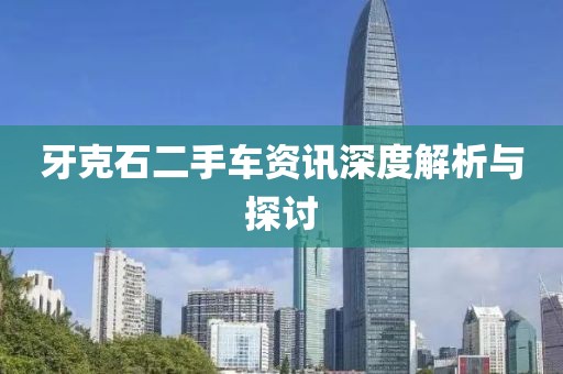 牙克石二手车资讯深度解析与探讨