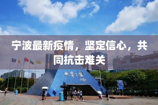 宁波最新疫情，坚定信心，共同抗击难关