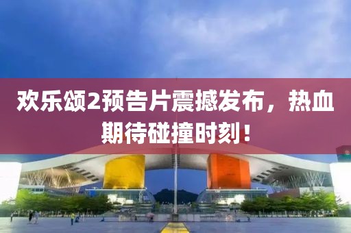 欢乐颂2预告片震撼发布，热血期待碰撞时刻！