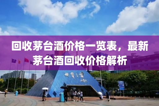回收茅台酒价格一览表，最新茅台酒回收价格解析