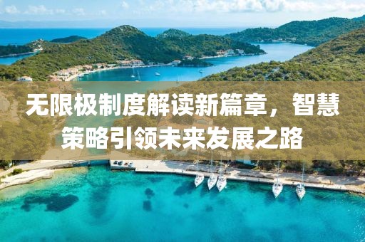 无限极制度解读新篇章，智慧策略引领未来发展之路