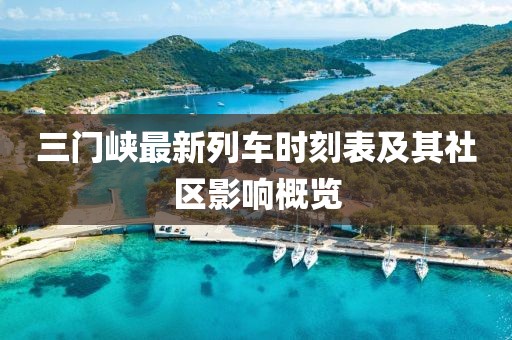三门峡最新列车时刻表及其社区影响概览