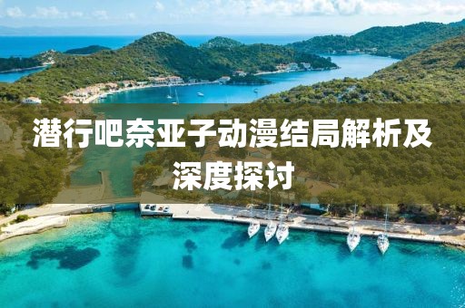潜行吧奈亚子动漫结局解析及深度探讨
