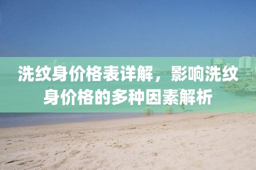 洗纹身价格表详解，影响洗纹身价格的多种因素解析