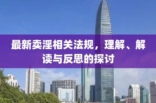 最新卖淫相关法规，理解、解读与反思的探讨
