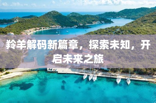 羚羊解码新篇章，探索未知，开启未来之旅