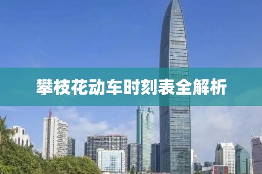 攀枝花动车时刻表全解析