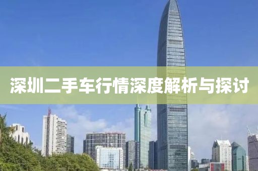 深圳二手车行情深度解析与探讨