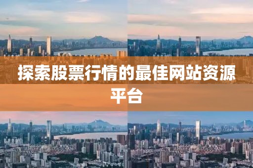 探索股票行情的最佳网站资源平台