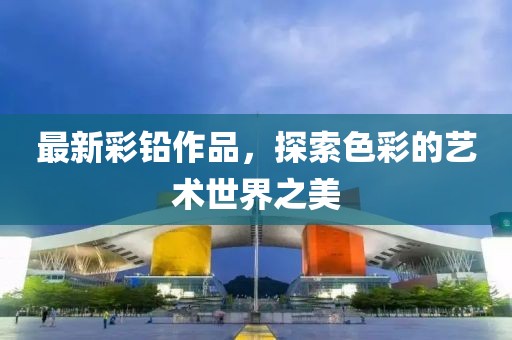最新彩铅作品，探索色彩的艺术世界之美