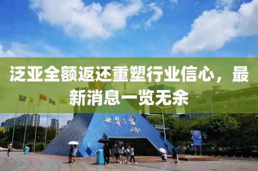 泛亚全额返还重塑行业信心，最新消息一览无余