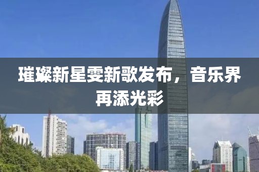 璀璨新星雯新歌发布，音乐界再添光彩