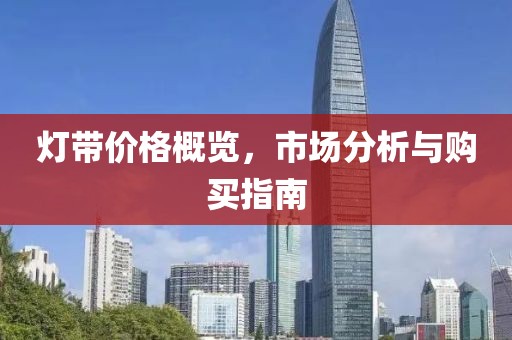 灯带价格概览，市场分析与购买指南