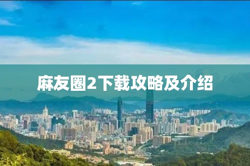 麻友圈2下载攻略及介绍