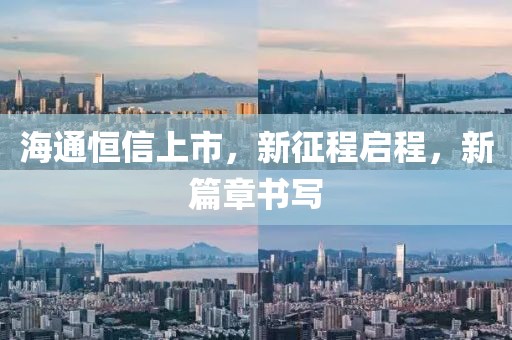 海通恒信上市，新征程启程，新篇章书写