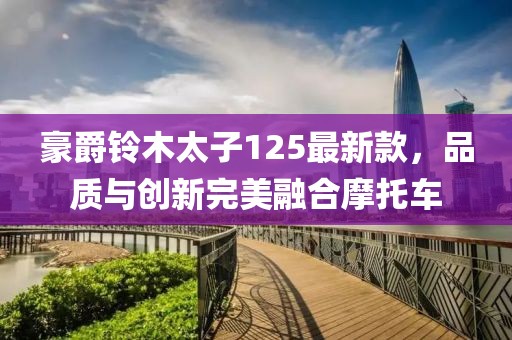 豪爵铃木太子125最新款，品质与创新完美融合摩托车