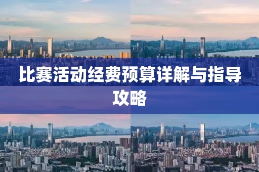 比赛活动经费预算详解与指导攻略