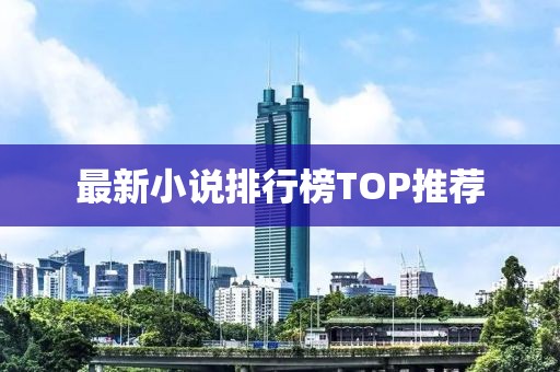最新小说排行榜TOP推荐