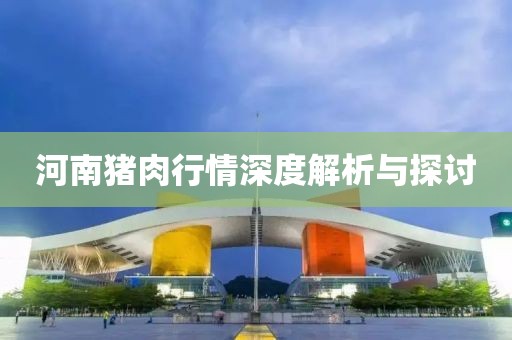河南猪肉行情深度解析与探讨