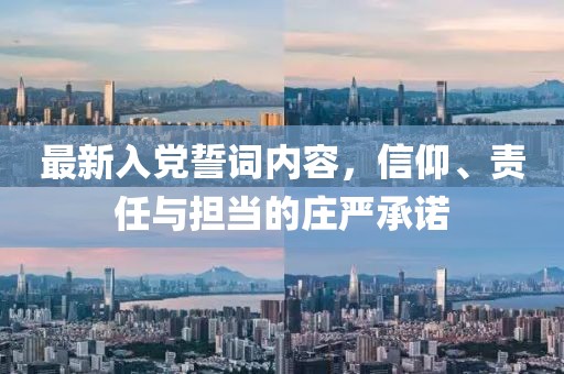 最新入党誓词内容，信仰、责任与担当的庄严承诺