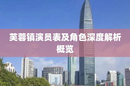 芙蓉镇演员表及角色深度解析概览