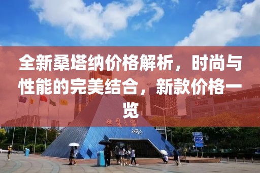 全新桑塔纳价格解析，时尚与性能的完美结合，新款价格一览