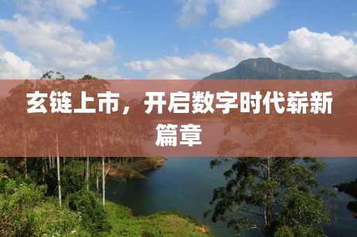 玄链上市，开启数字时代崭新篇章