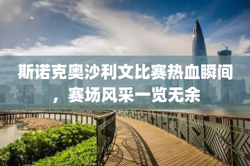 斯诺克奥沙利文比赛热血瞬间，赛场风采一览无余