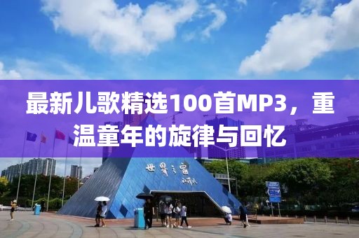 最新儿歌精选100首MP3，重温童年的旋律与回忆