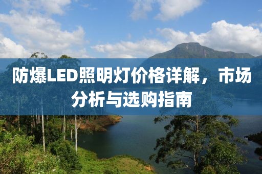 防爆LED照明灯价格详解，市场分析与选购指南