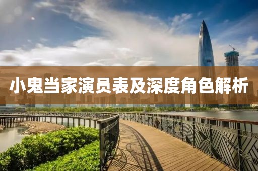 小鬼当家演员表及深度角色解析
