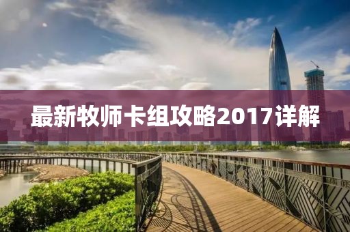 最新牧师卡组攻略2017详解