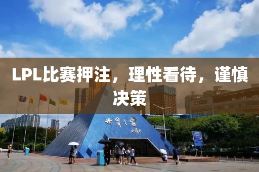 LPL比赛押注，理性看待，谨慎决策