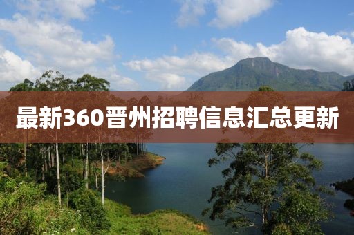 最新360晋州招聘信息汇总更新