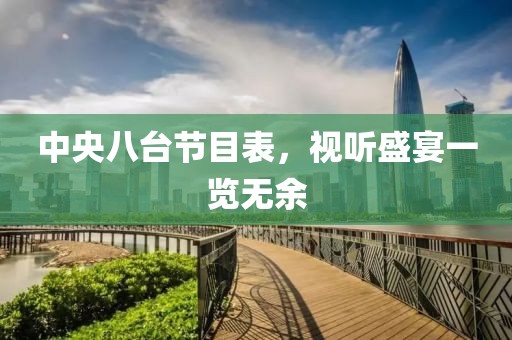 中央八台节目表，视听盛宴一览无余