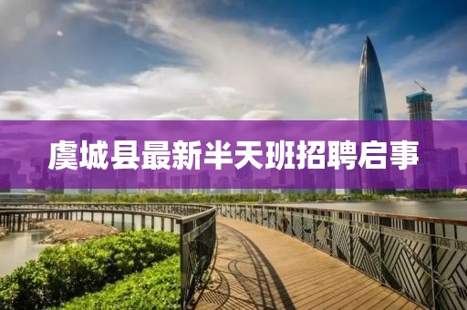 虞城县最新半天班招聘启事