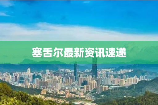 塞舌尔最新资讯速递