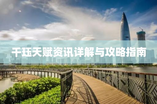 千珏天赋资讯详解与攻略指南