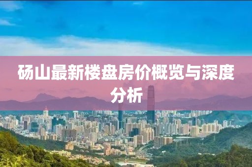 砀山最新楼盘房价概览与深度分析