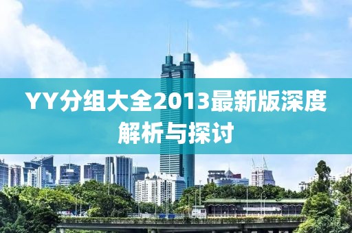 YY分组大全2013最新版深度解析与探讨