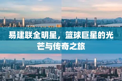 易建联全明星，篮球巨星的光芒与传奇之旅
