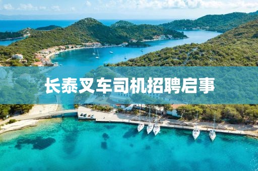 长泰叉车司机招聘启事